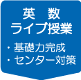 英数ライブ授業