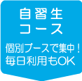 自習生コース