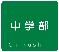 中学部（中学生コース）