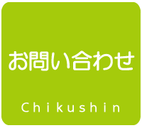 メールお問い合わせ（筑紫野市朝倉街道ちくしの進学教室）