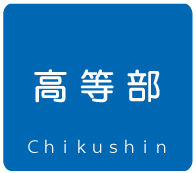高校生・高等部・大学受験塾（筑紫野市朝倉街道ちくしの進学教室）