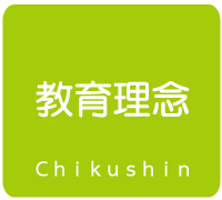 教育理念（筑紫野市朝倉街道ちくしの進学教室）