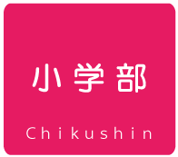 小学生・小学部（筑紫野市朝倉街道ちくしの進学教室）