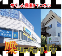 ちくしんニュース（筑紫野市朝倉街道ちくしの進学教室）