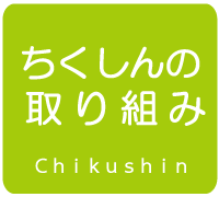 ちくしんの取り組み（（筑紫野市朝倉街道ちくしの進学教室））