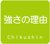 強さの理由（筑紫野市朝倉街道ちくしの進学教室）