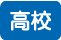高等部